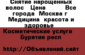 Снятие нарощенных волос › Цена ­ 800 - Все города, Москва г. Медицина, красота и здоровье » Косметические услуги   . Бурятия респ.